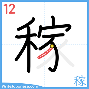How to write "稼" - stroke 12