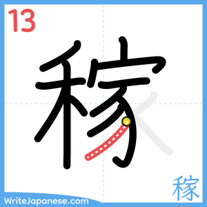 How to write "稼" - stroke 13