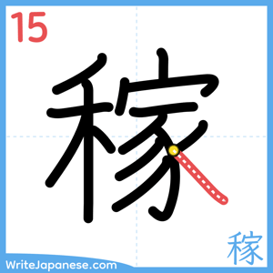 How to write "稼" - stroke 15