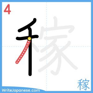 How to write "稼" - stroke 4