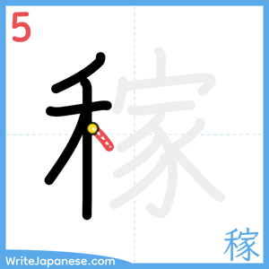 How to write "稼" - stroke 5
