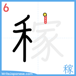 How to write "稼" - stroke 6
