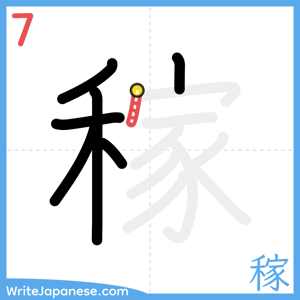 How to write "稼" - stroke 7