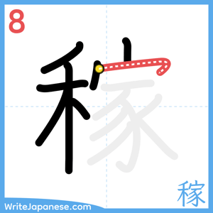 How to write "稼" - stroke 8