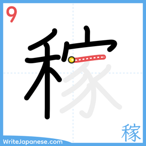 How to write "稼" - stroke 9