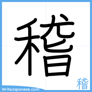How to write "稽" - complete stroke order
