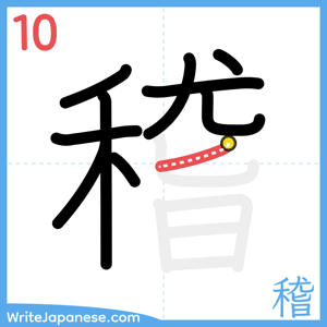 How to write "稽" - stroke 10