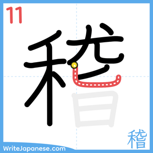 How to write "稽" - stroke 11