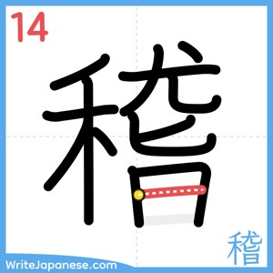 How to write "稽" - stroke 14
