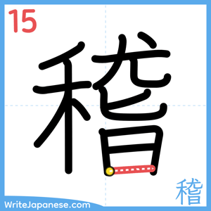 How to write "稽" - stroke 15