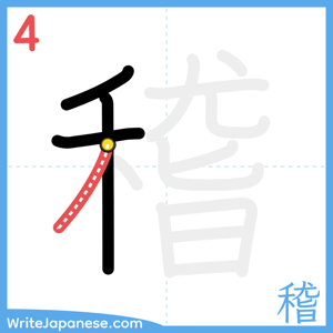 How to write "稽" - stroke 4