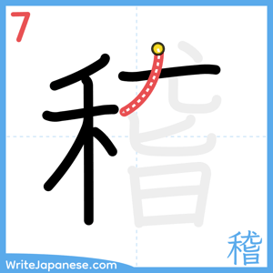 How to write "稽" - stroke 7
