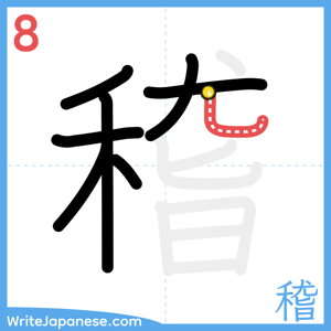 How to write "稽" - stroke 8