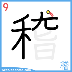 How to write "稽" - stroke 9