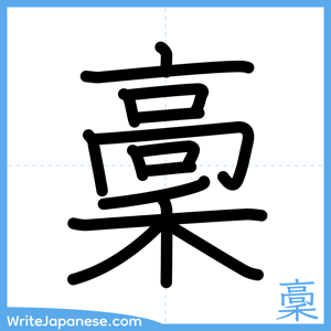How to write "稾" - complete stroke order