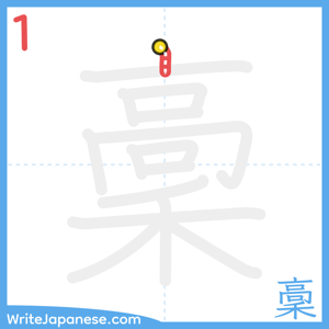 How to write "稾" - stroke 1