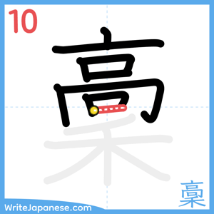 How to write "稾" - stroke 10
