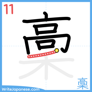 How to write "稾" - stroke 11
