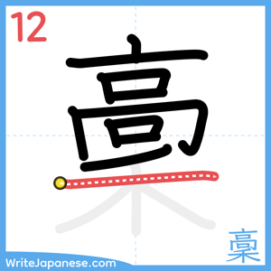 How to write "稾" - stroke 12