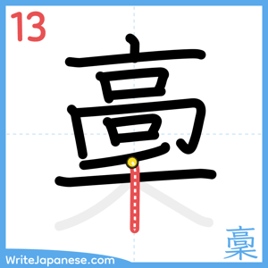 How to write "稾" - stroke 13