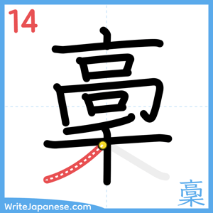 How to write "稾" - stroke 14