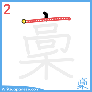 How to write "稾" - stroke 2
