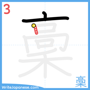 How to write "稾" - stroke 3