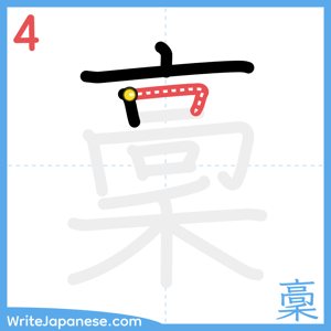 How to write "稾" - stroke 4