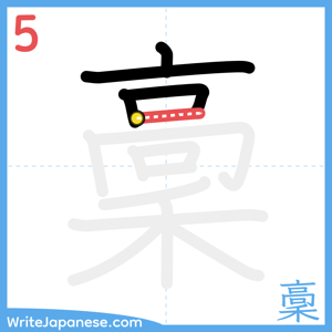 How to write "稾" - stroke 5