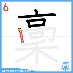 How to write "稾" - stroke 6