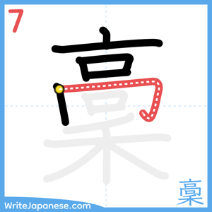 How to write "稾" - stroke 7