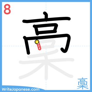 How to write "稾" - stroke 8