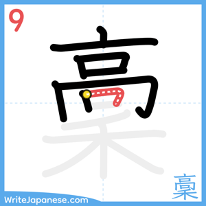 How to write "稾" - stroke 9