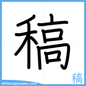 How to write "稿" - complete stroke order