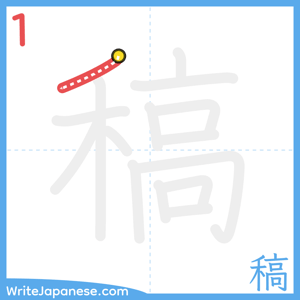How to write "稿" - stroke 1