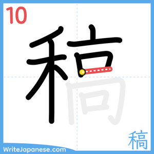 How to write "稿" - stroke 10