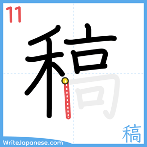 How to write "稿" - stroke 11