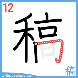 How to write "稿" - stroke 12
