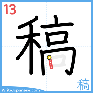 How to write "稿" - stroke 13