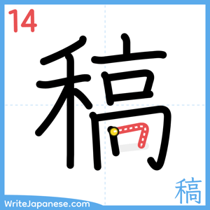 How to write "稿" - stroke 14