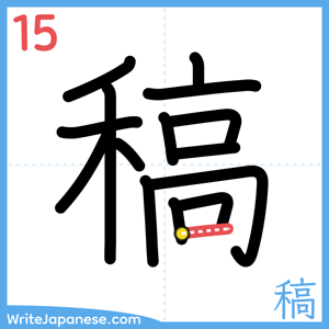 How to write "稿" - stroke 15
