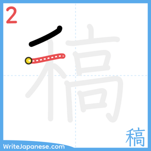 How to write "稿" - stroke 2