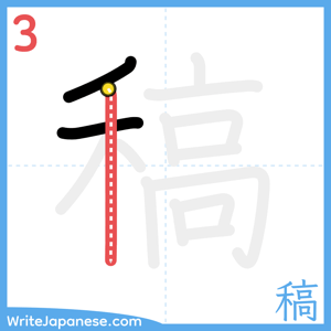 How to write "稿" - stroke 3