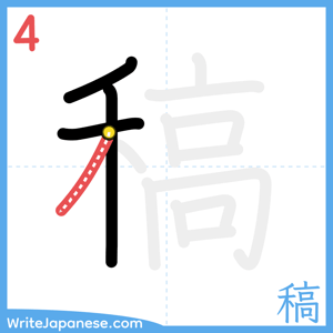 How to write "稿" - stroke 4