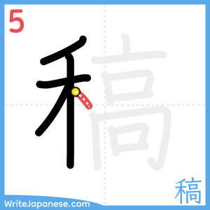 How to write "稿" - stroke 5