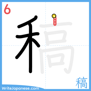 How to write "稿" - stroke 6