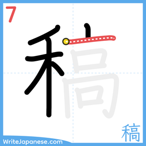 How to write "稿" - stroke 7
