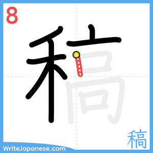 How to write "稿" - stroke 8