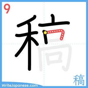 How to write "稿" - stroke 9