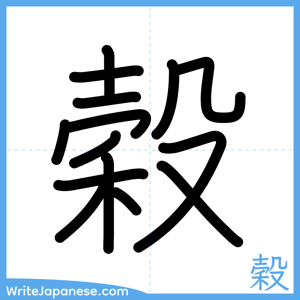How to write "穀" - complete stroke order